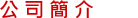 公司簡介